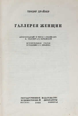 Драйзер Т. Галлерея женщин / Авториз. пер. с англ. В. Станевич и В. Барбашовой. М.; Л.: ГИХЛ, 1933.